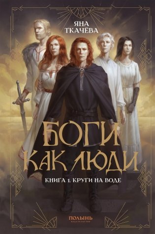 Боги как люди. Книга 1. Круги на воде фото книги