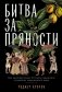 Битва за пряности. Как противостояние XVI века определило устройство современного мира фото книги маленькое 2