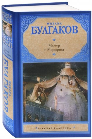 Мастер и Маргарита фото книги