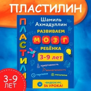 Пластилин. Развиваем мозг ребенка. 3-9 лет фото книги