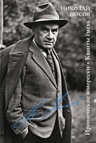 Иронические юморески. Кванты смеха фото книги