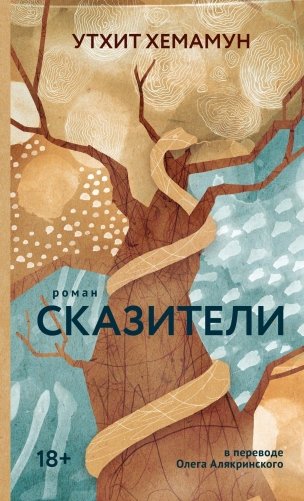 Сказители фото книги