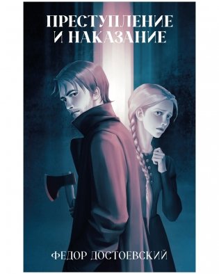 Преступление и наказание фото книги