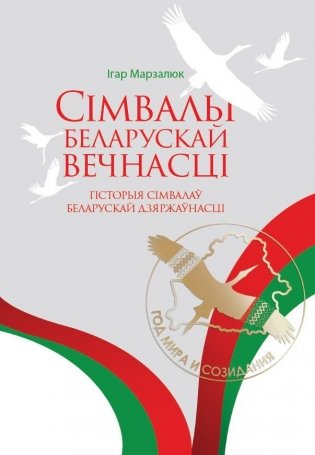 Сімвалы беларускай вечнасці. Гісторыя сімвалаў беларускай дзяржаўнасці фото книги