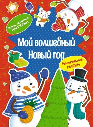 Мой волшебный Новый год фото книги