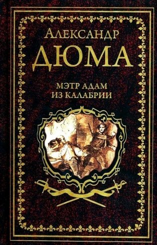 Мэтр Адам из Калабрии фото книги