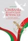 Сімвалы беларускай вечнасці. Гісторыя сімвалаў беларускай дзяржаўнасці фото книги маленькое 2
