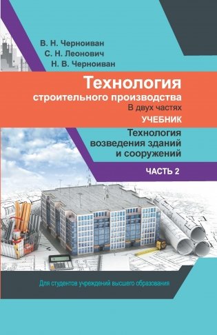 Технология строительного производства. В 2 частях. Часть 2. Технология возведения зданий и сооружений. Учебник фото книги