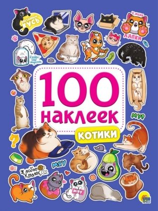 100 наклеек. Котики фото книги