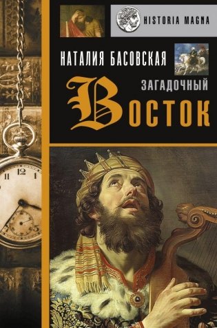 Загадочный Восток фото книги