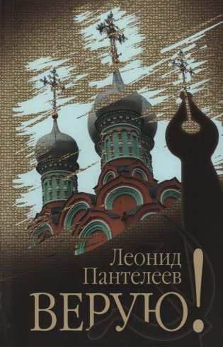Верую! фото книги