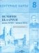 Контурные карты. 8 класс. История Беларуси конец XVIII - начало XX в. фото книги маленькое 2