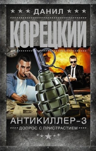 Антикиллер-3. Допрос с пристрастием фото книги