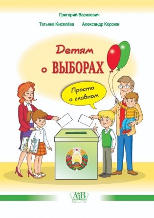 Детям о выборах. Просто о главном фото книги