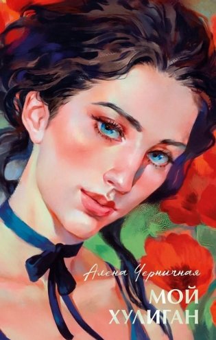 Мой хулиган фото книги