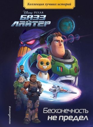 Базз Лайтер. Бесконечность не предел. Книга для чтения с цветными картинками фото книги
