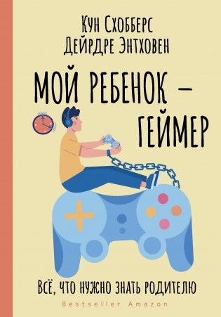 Мой ребенок – геймер. Всё, что нужно знать родителю фото книги