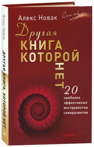 Другая книга, которой нет. 20 наиболее эффективных инструментов саморазвития фото книги