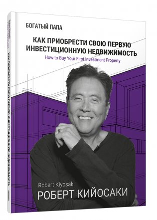 Как приобрести свою первую инвестиционную недвижимость фото книги