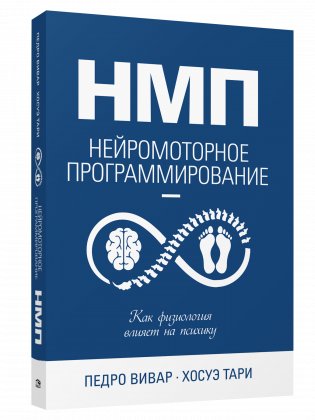 НМП: Нейромоторное программирование. Как физиология влияет на психику фото книги