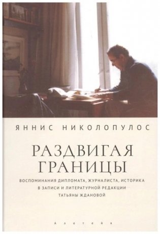 Раздвигая границы. Воспоминания историка, дипломата, журналиста фото книги