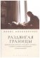 Раздвигая границы. Воспоминания историка, дипломата, журналиста фото книги маленькое 2