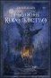 Продажное королевство фото книги маленькое 2