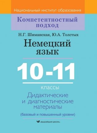 Немецкий язык. 10-11 классы. Дидактические и диагностические материалы фото книги