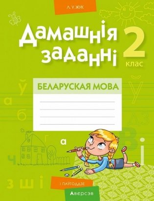 Дамашнія заданні. Беларуская мова. 2 клас. I паўгоддзе фото книги