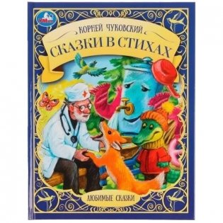 Сказки в стихах фото книги