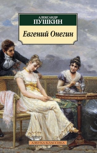 Евгений Онегин фото книги