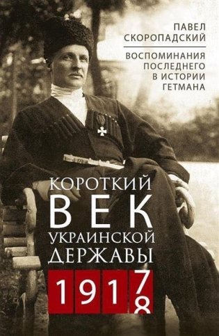 Короткий век Украинской Державы. 1917—1918. Воспоминания последнего в истории гетмана фото книги