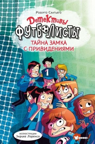 Детективы-футболисты. Тайна замка с привидениями фото книги