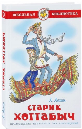 Старик Хоттабыч. Проза фото книги