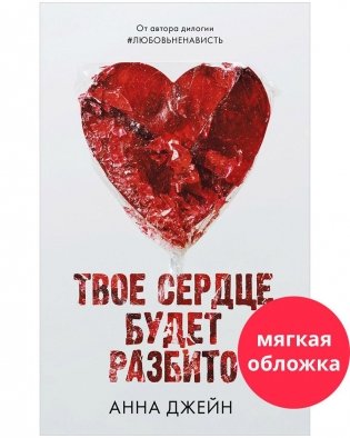 Твое сердце будет разбито фото книги