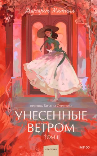 Унесенные ветром. Том 1 фото книги