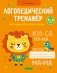 Логопедический тренажёр. Слоговая структура слова. 3—4 года фото книги маленькое 2