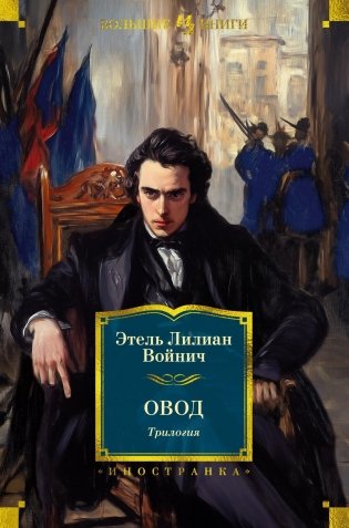 Овод. Трилогия фото книги