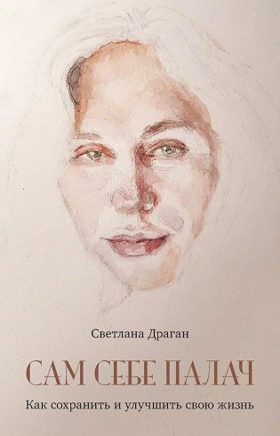 Сам себе палач. Как сохранить и улучшить свою жизнь фото книги