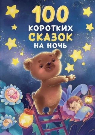 100 коротких сказок на ночь фото книги