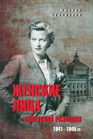 Женские лица советской разведки. 1941-1945 гг. фото книги