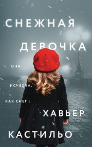 Снежная девочка фото книги