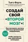 Создай свой «второй мозг»! Как построить систему поиска и организации информации, чтобы раскрыть ваш креативный потенциал фото книги маленькое 2