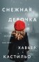 Снежная девочка фото книги маленькое 2
