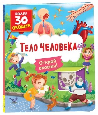 Книги с окошками. Тело человека фото книги