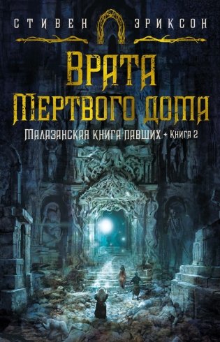 Малазанская книга павших. Книга 2. Врата Мертвого дома фото книги