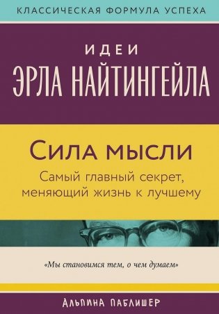 Сила мысли. Самый главный секрет, меняющий жизнь к лучшему фото книги