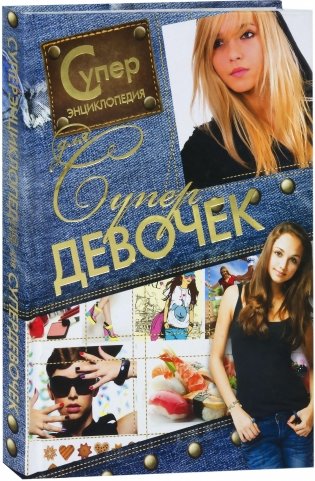 Суперэнциклопедия для супердевочек фото книги
