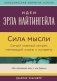 Сила мысли. Самый главный секрет, меняющий жизнь к лучшему фото книги маленькое 2