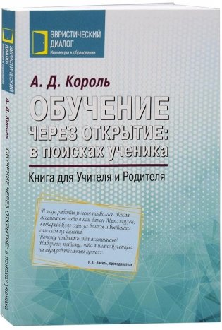 Обучение через открытие: в поисках ученика фото книги